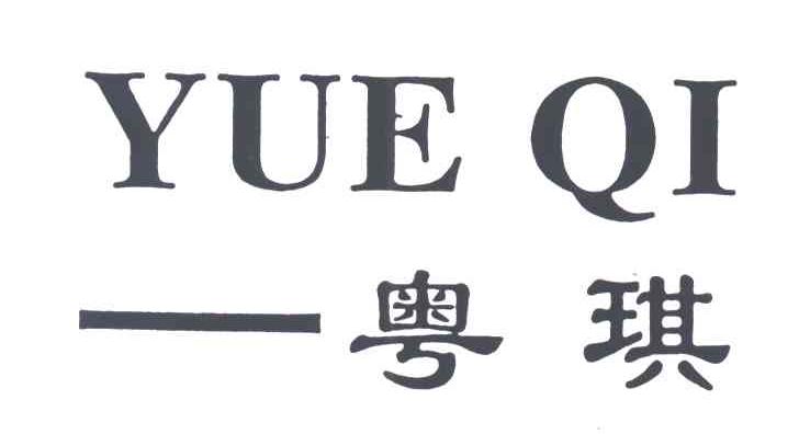 粤琪