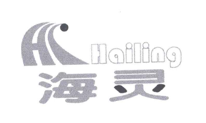 海灵;HL