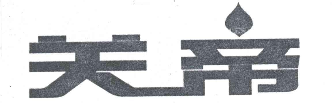 关帝