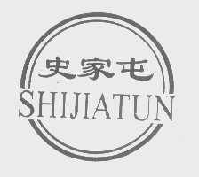 史家屯