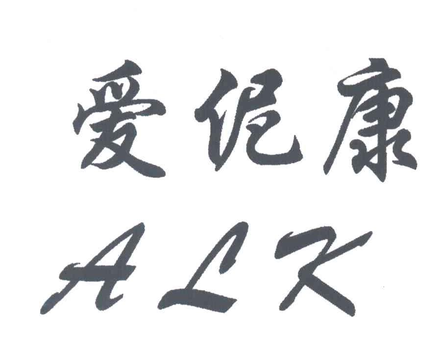 爱伲康ALK