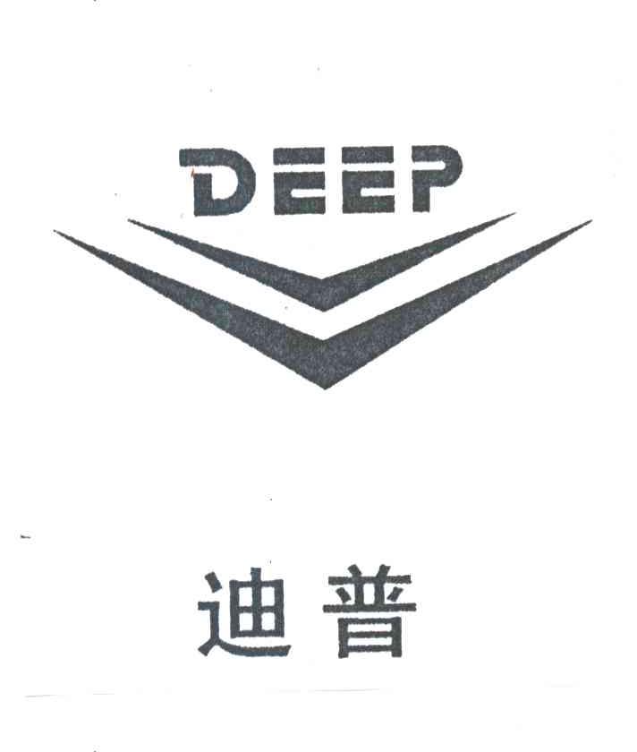 迪普DEEP