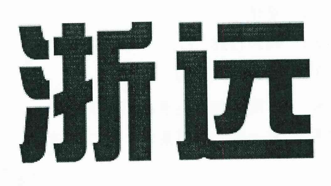 浙远