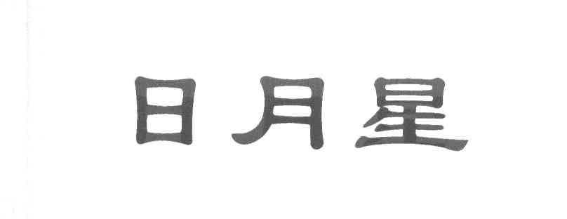 日月星