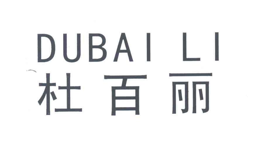 杜百丽