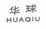 华球