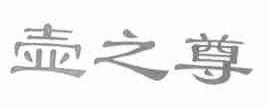 壶之尊