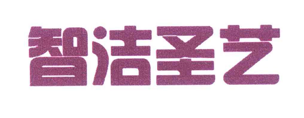 智洁圣艺