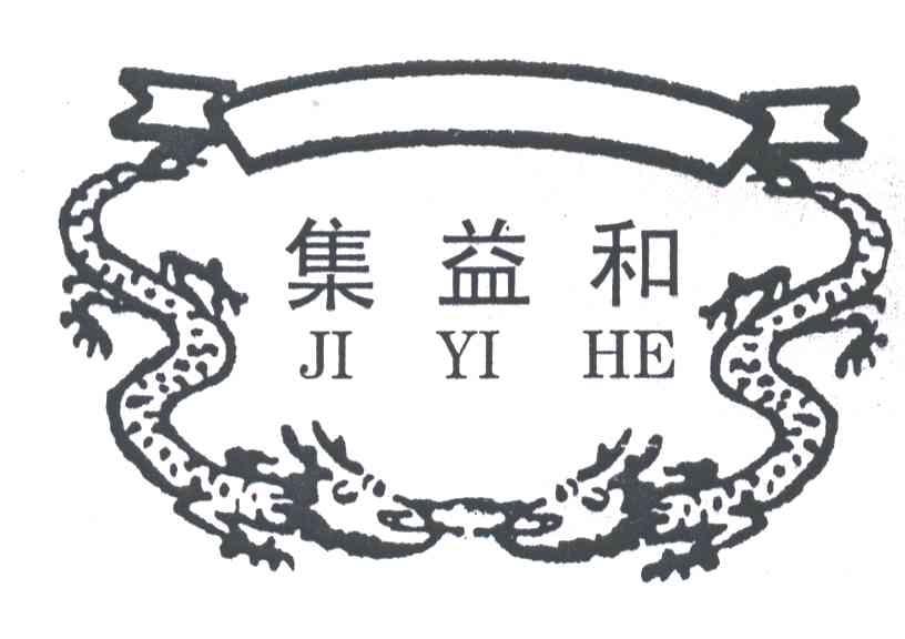 集益和;JI YI HE