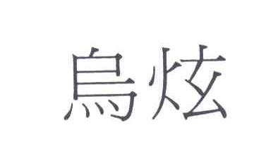 乌炫