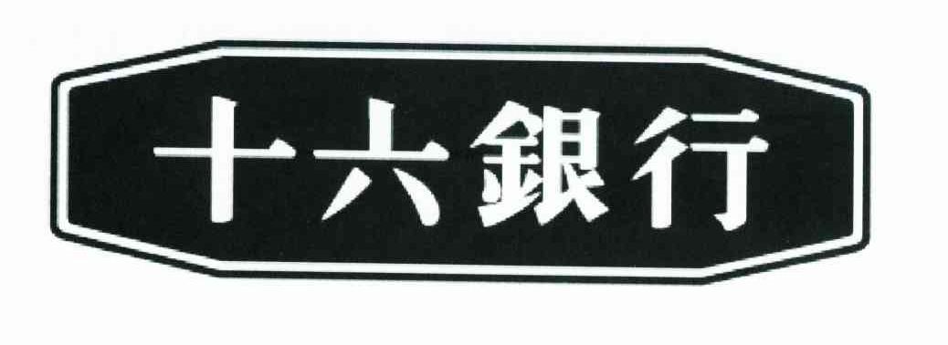 十六银行