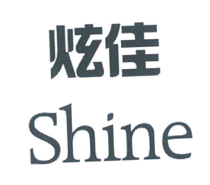 炫佳 SHINE