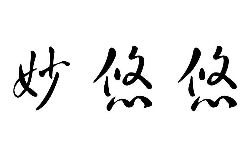 妙悠悠