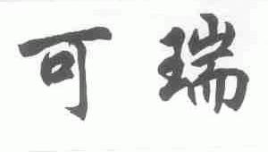 可瑞