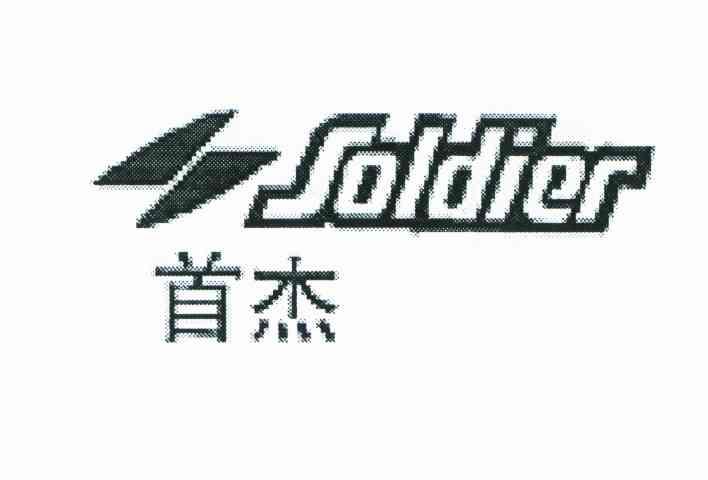 首杰;SOLDIER