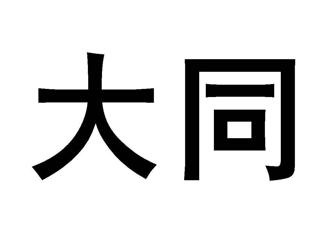 大同