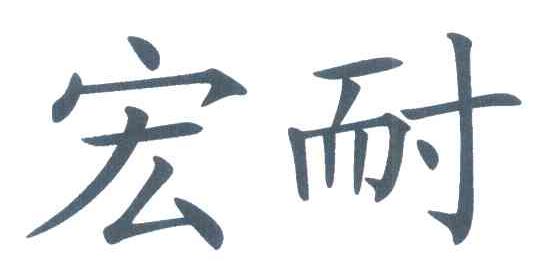 宏耐