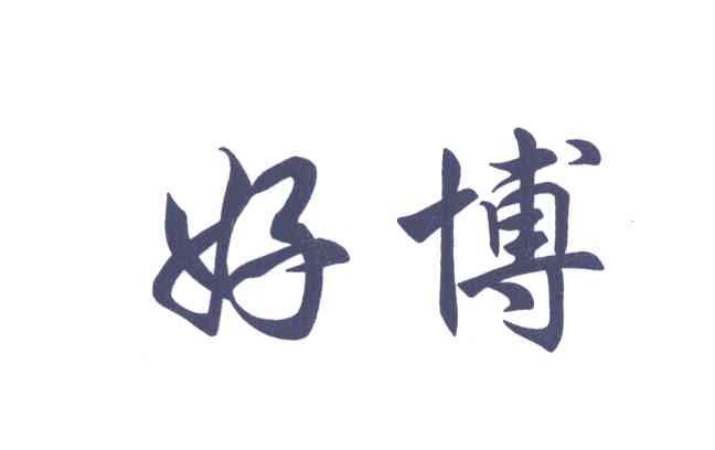 好博