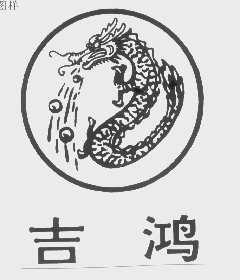吉鸿