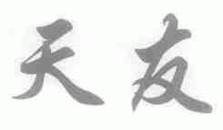 天友