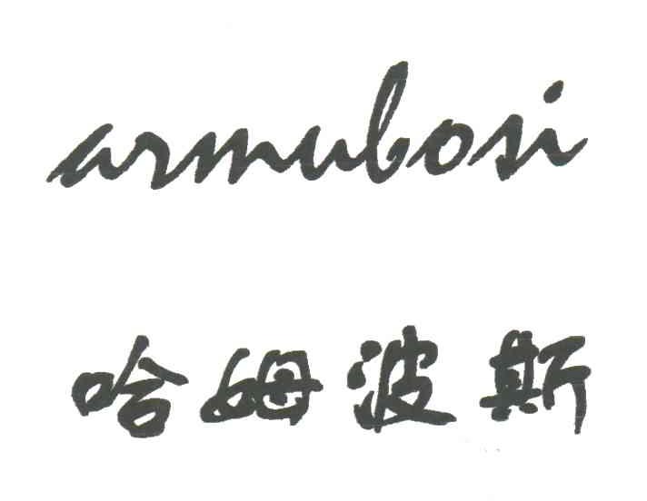 哈姆波斯ARMUBOSI