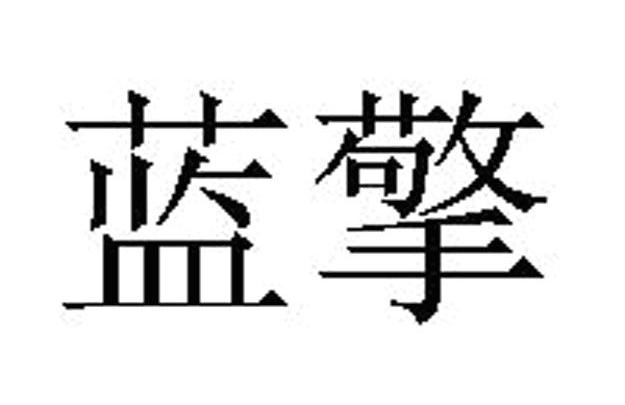 蓝擎