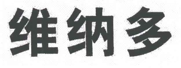 维纳多