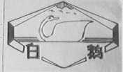 白鹅