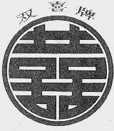 双喜
