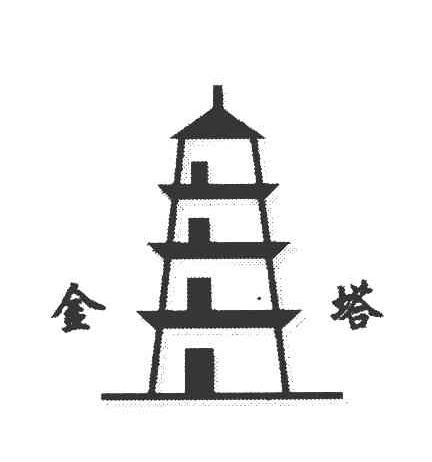 金塔