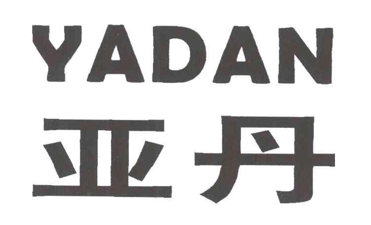 亚丹
