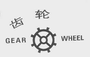 齿轮   GEAR WHEEL