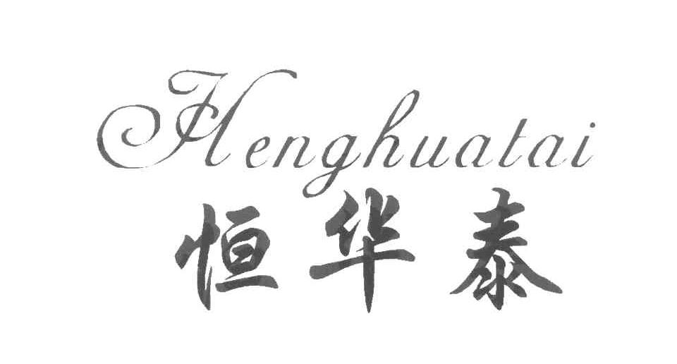 恒华泰