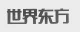世界东方