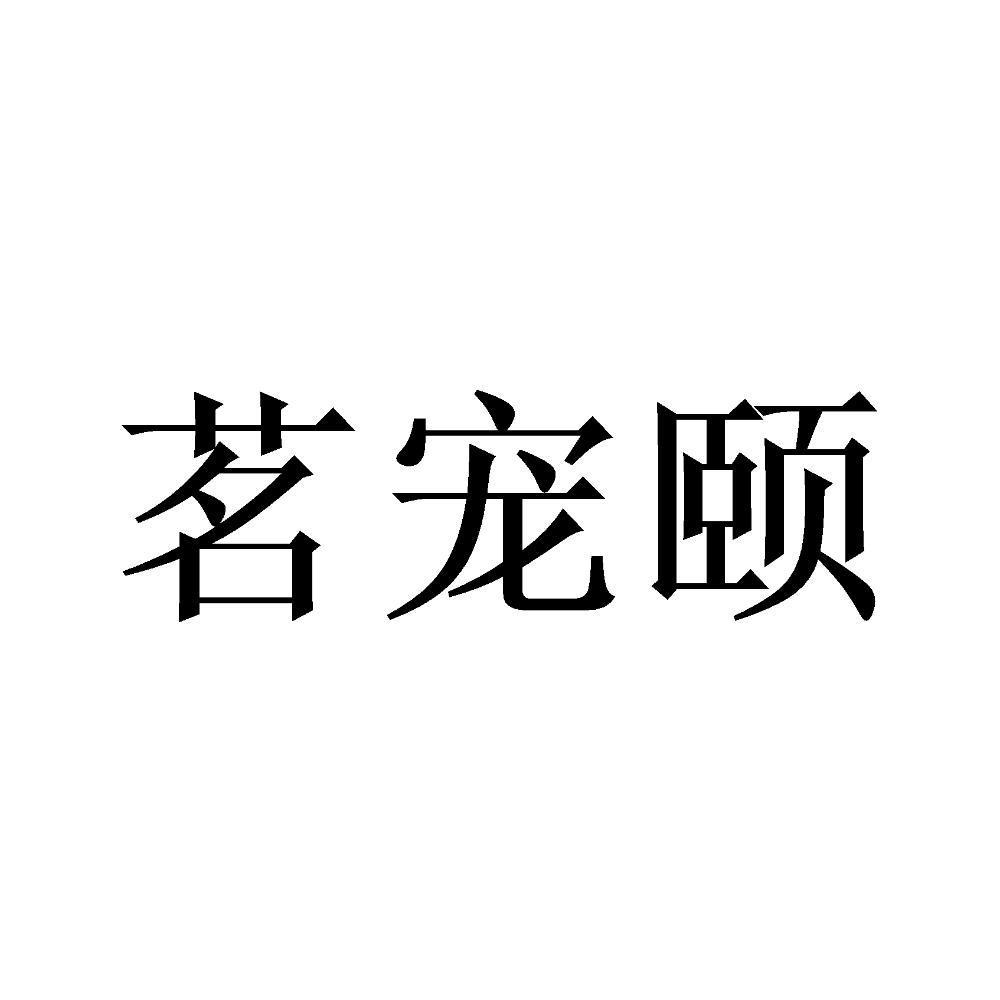 茗宠颐