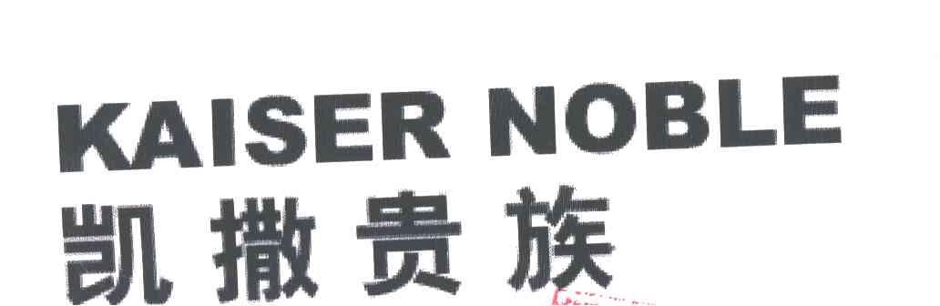 凯撒贵族;KAISER NOBLE