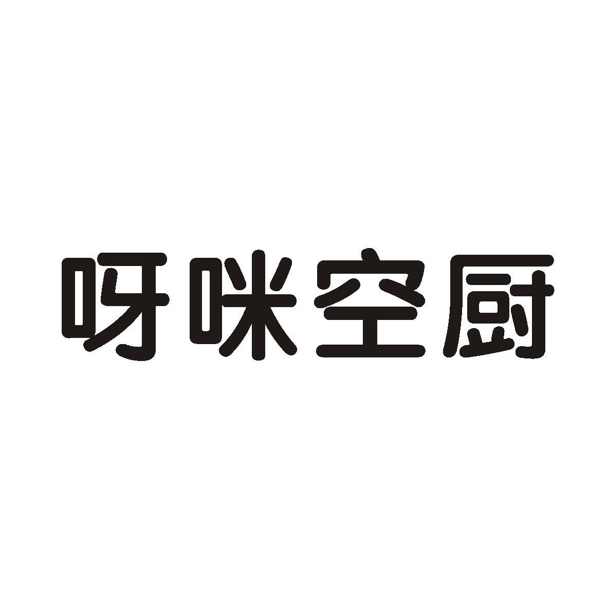 呀咪空厨