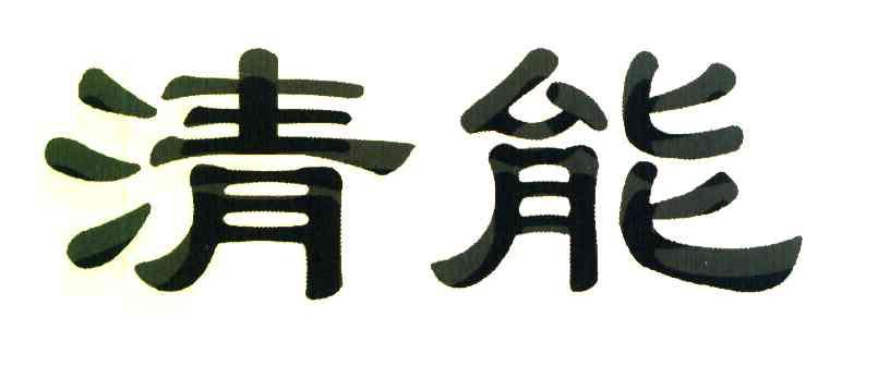 清能