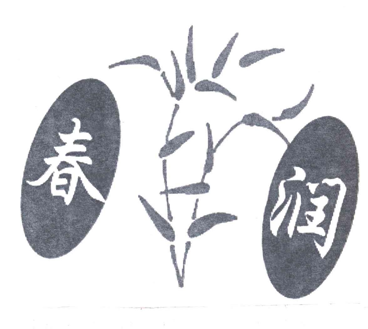 春润