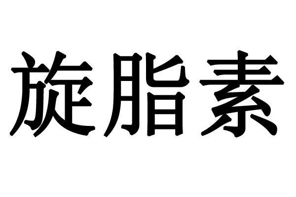 旋脂素