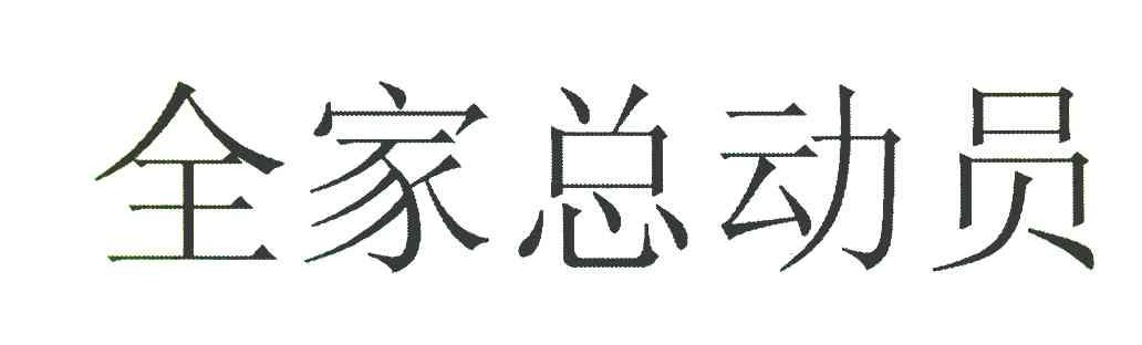 全家总动员