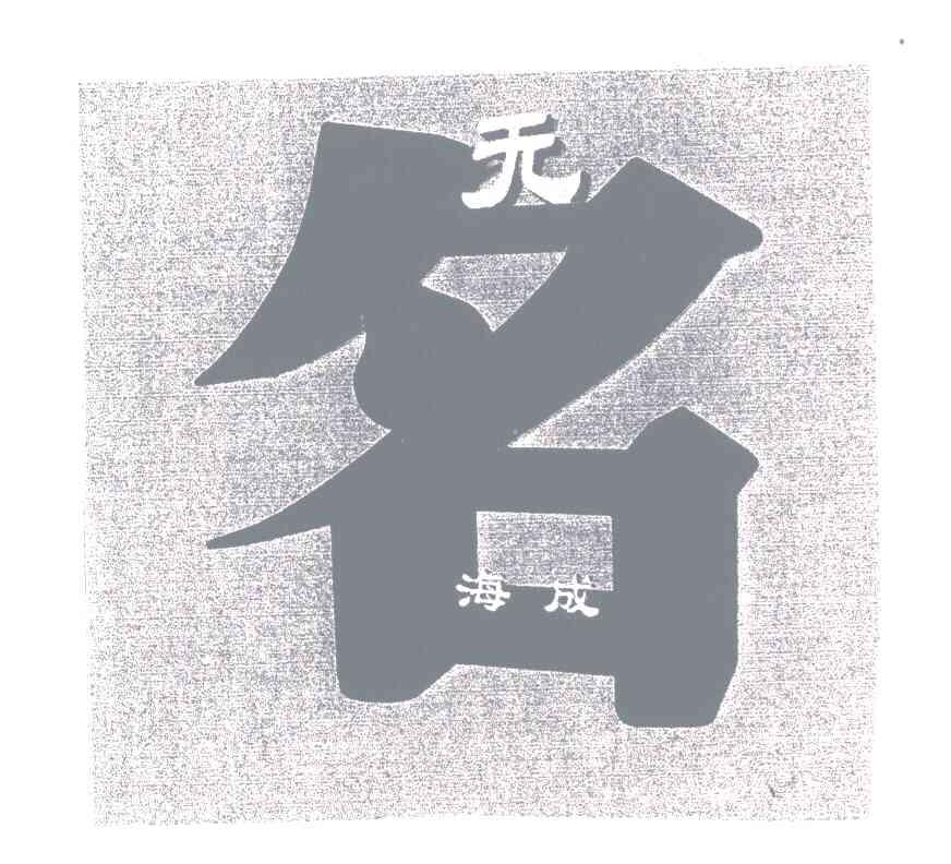 无名海成