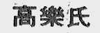 高乐氏