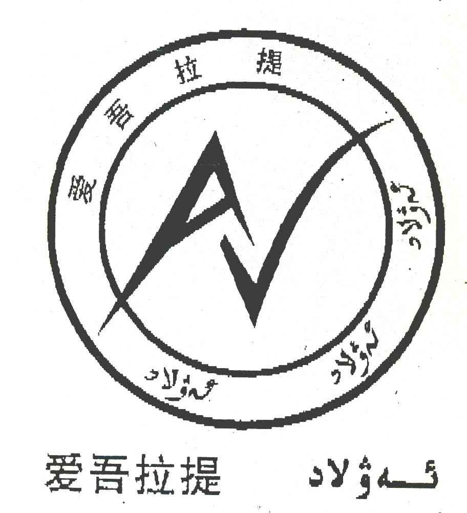 爱吾拉提