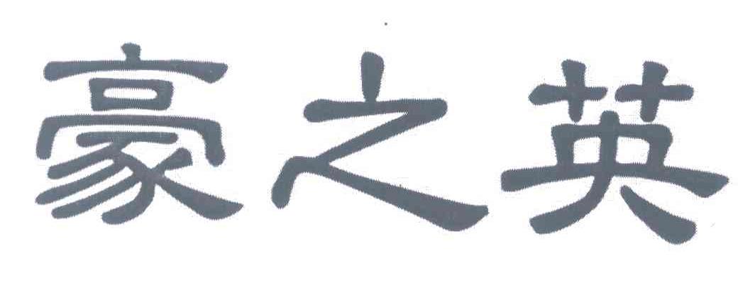 豪之英