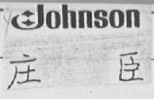 JOHNSON    庄臣