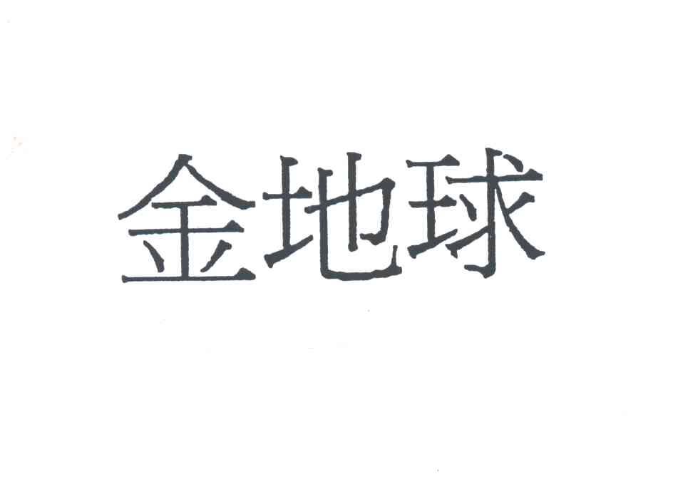 金地球