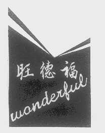 旺德福   WONDERFUL