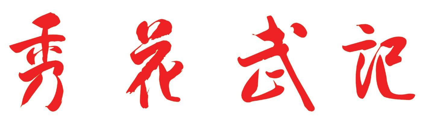 秀花武记