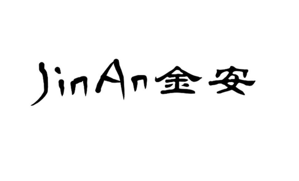 金安